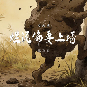 烂泥偏要上墙(孤勇者)