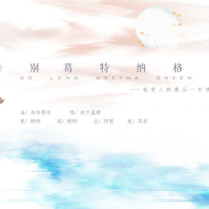 告别葛特纳格林