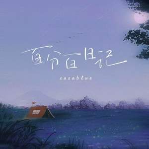 百分百日记 - Sasablue封面