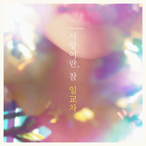 사랑이란, 참 (爱情真是)