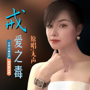 戒爱之毒伴奏 (伴奏)