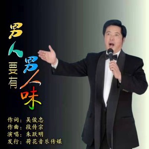 朱跃明 - 男人要有男人味