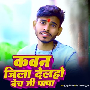 Kawan jila delho bech ji papa