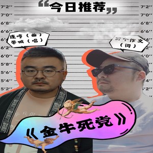 金牛死党