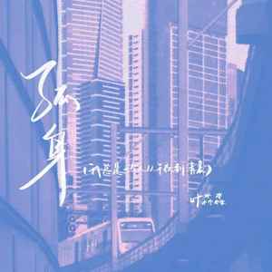 孤身(我总是一个人从午夜到清晨) (伴奏)