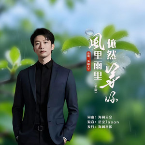 风里雨里依然等你 (男版)