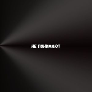 l1chi - НЕ ПОНИМАЮТ (Explicit)