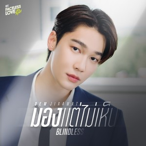 มอง..แต่ไม่เห็น (BLINDLESS) - Single