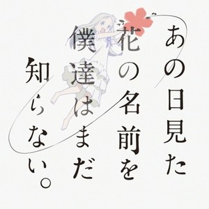 secret base ～君がくれたもの～