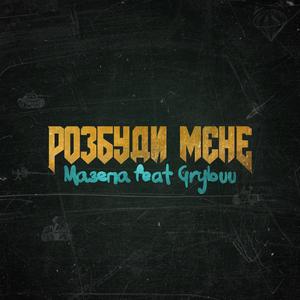 Розбуди мене (feat. Grybuu)