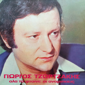 Na m' ekaiges kalytera (Remastered 2025)