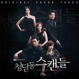 청담동 스캔들 OST