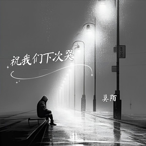 祝我们下次哭