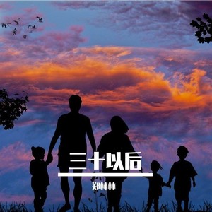 三十以后