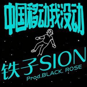 中国移动我没动