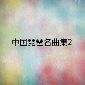 中国琵琶名曲集2