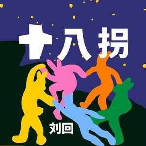 十八拐 (2023新版)