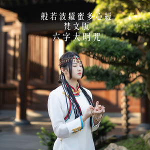 般若波罗蜜多心经 (梵文版)