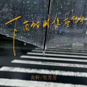 下雨的时候好想你