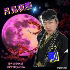 月見夜櫻