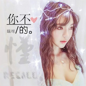 你不懂的