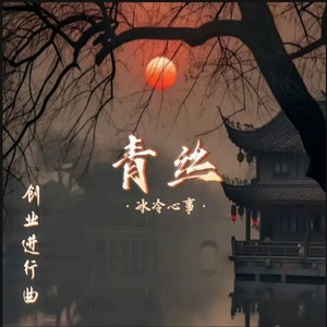 青丝 (创业进行曲)
