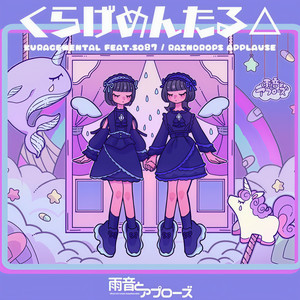 くらげめんたる△ (feat. SO87)
