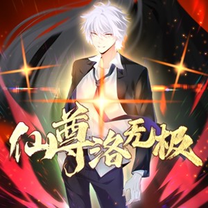 长诀 - 无极-《仙尊洛无级》片尾曲