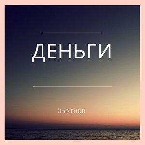 Деньги (Explicit)