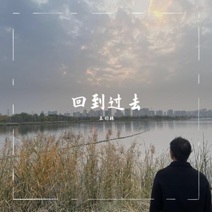 回到过去-王均栋