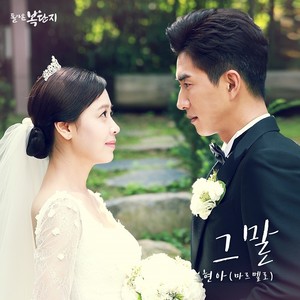 돌아온 복단지 OST 삽입곡