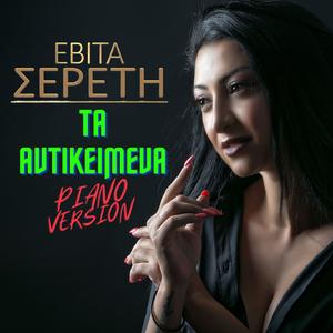 Ta Antikeimena piano vrsn