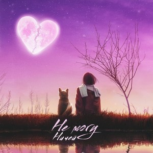 Не могу (Prod. By Farro)