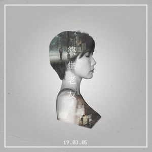 終生老友 (Inst.)