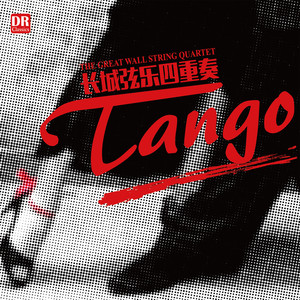 Tango长城弦乐四重奏