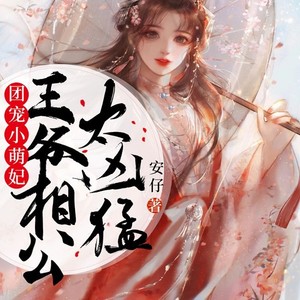 团宠小萌妃：王爷相公太凶猛