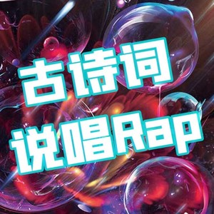 曹刿论战 说唱Rap版
