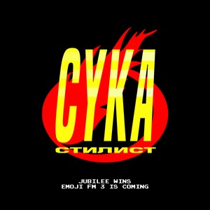 Сука-стилист (Explicit)