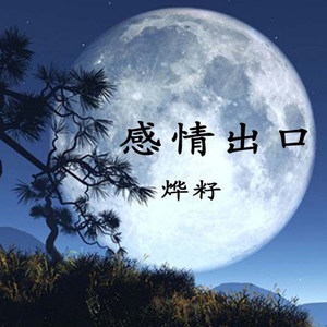 没心没肺