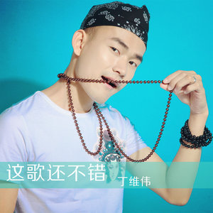 这歌还不错
