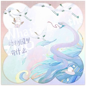 动物园里有什么——《我开动物园那些年》原创同人曲