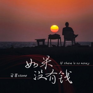 如果没有钱 (弹唱版伴奏)