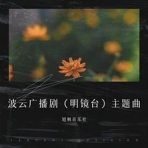 波云  广播剧 （明镜台）主题曲