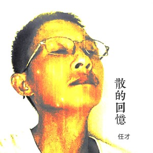 散场的回忆 (伴奏)