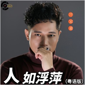 人如浮萍 (粤语版)