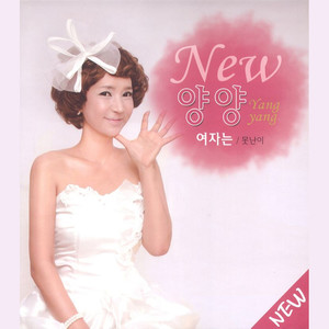 여자는 (女人是 (New Ver.)) (New Ver.)