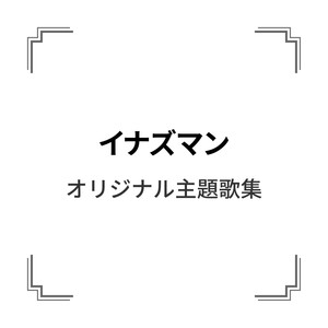 「イナズマン」オリジナル主題歌集