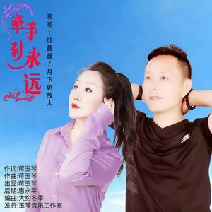 牵手到永远 (对唱版伴奏)