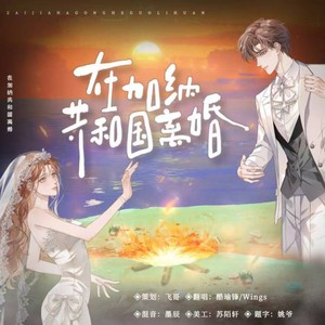 在加纳共和国离婚