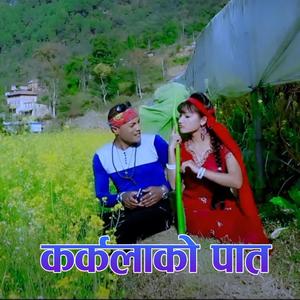 Karkalako Pat || Nepali Song || WCM | Top saisamundra, Nirmala Saisamundra, Sadhana Ghale